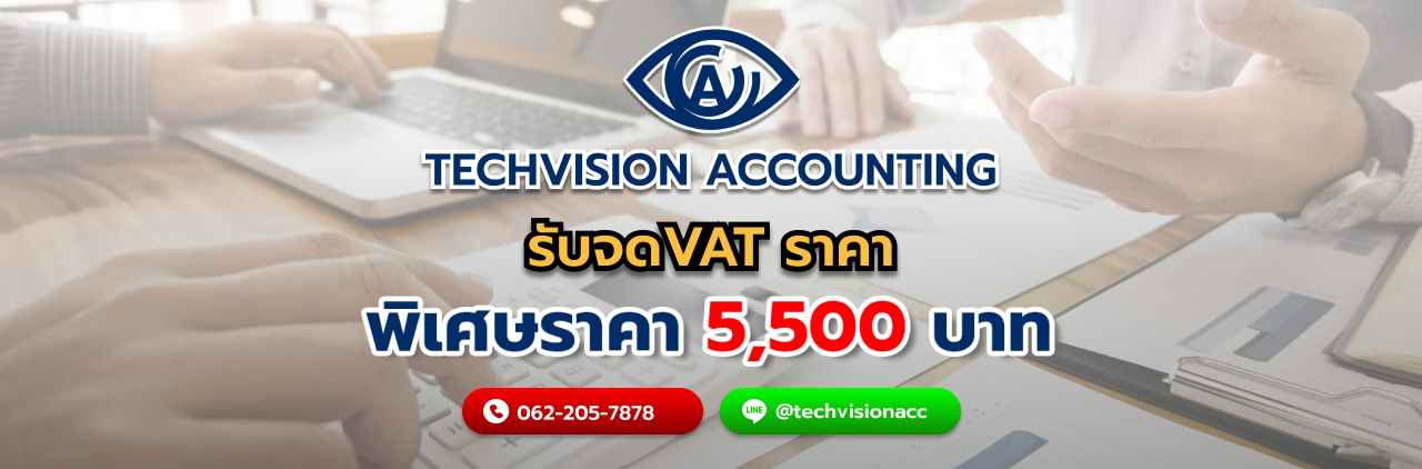 บริษัท Techvision Accounting  รับจดvat ราคา